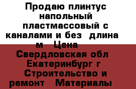 Продаю плинтус напольный пластмассовый с каналами и без, длина 2,5 м › Цена ­ 25 - Свердловская обл., Екатеринбург г. Строительство и ремонт » Материалы   